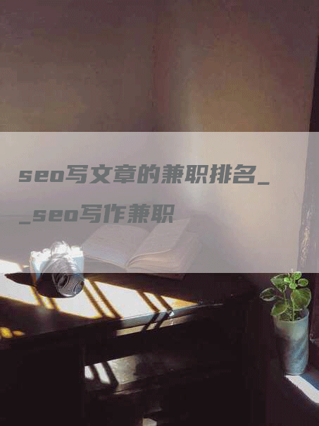 seo写文章的兼职排名__seo写作兼职