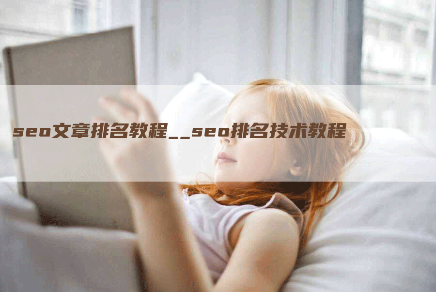 seo文章排名教程__seo排名技术教程