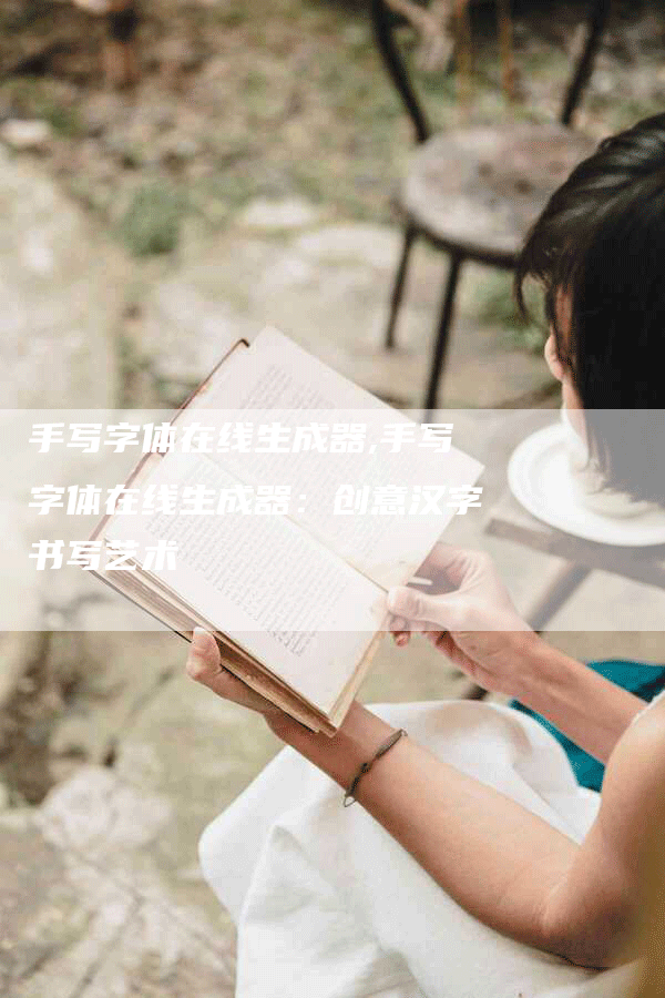 手写字体在线生成器,手写字体在线生成器：创意汉字书写艺术
