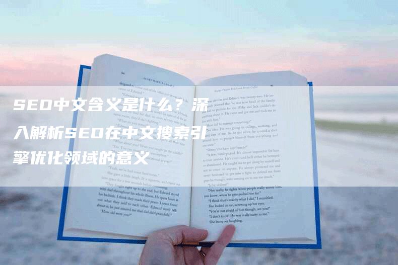 SEO中文含义是什么？深入解析SEO在中文搜索引擎优化领域的意义