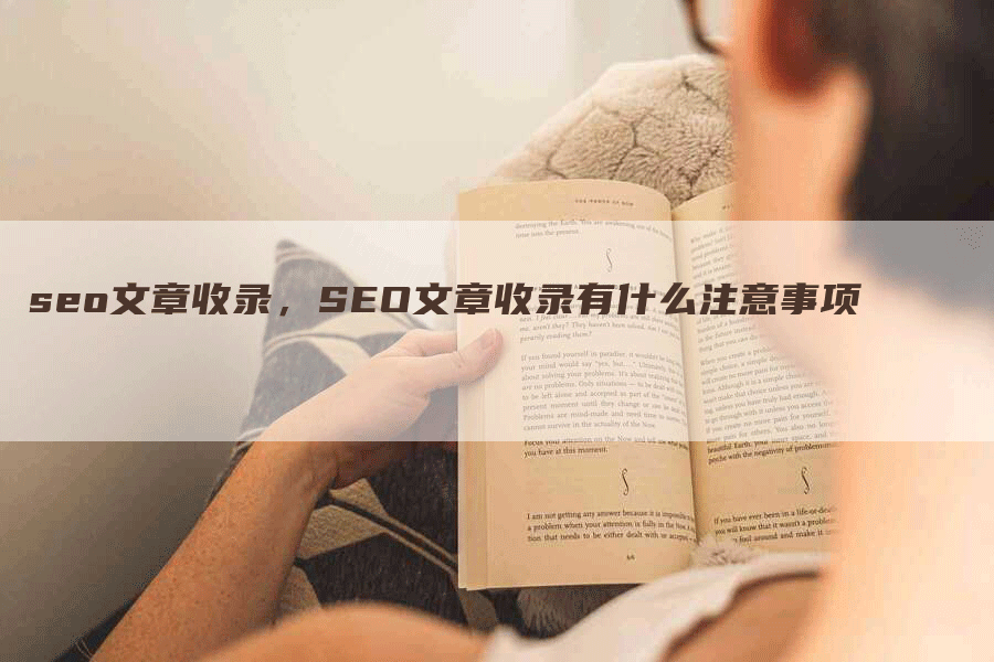 seo文章收录，SEO文章收录有什么注意事项