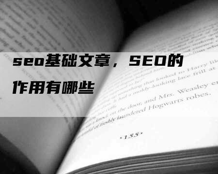 seo基础文章，SEO的作用有哪些