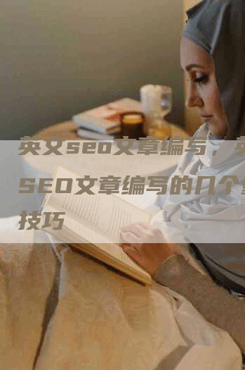 英文seo文章编写，英文SEO文章编写的几个重要技巧