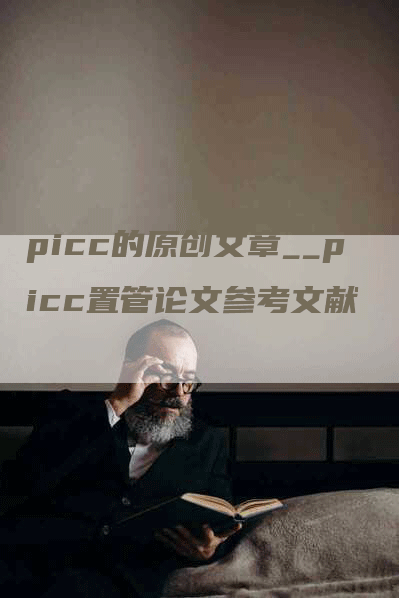 picc的原创文章__picc置管论文参考文献